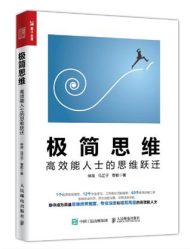 极简思维：高效能人士的思维跃迁