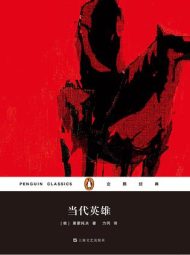 当代英雄|米哈伊尔·尤里耶维奇·莱蒙托夫