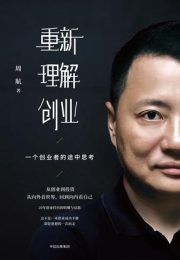 重新理解创业 ：一个创业者的途中思考|周航