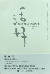 活好：我这样活到105岁|