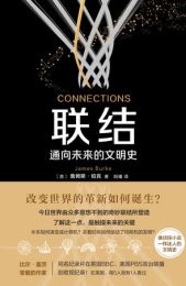 联结：通向未来的文明史|詹姆斯·伯克