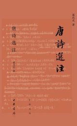 唐诗选注|葛兆光