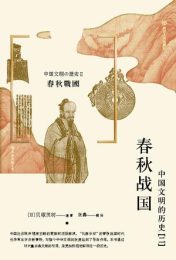 春秋战国：中国文明的历史（二）|贝塚茂树