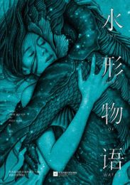 水形物语 |吉尔莫·德尔·托罗