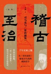 稽古至治：司马光与《资治通鉴》|姜鹏