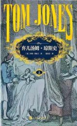 弃儿汤姆·琼斯史（全二册）|亨利·菲尔丁