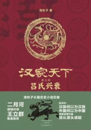 汉家天下·3：吕氏兴衰