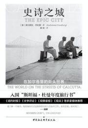 史诗之城：在加尔各答的街头世界|库沙那瓦·乔杜里