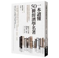 一本读懂50册经济学名著