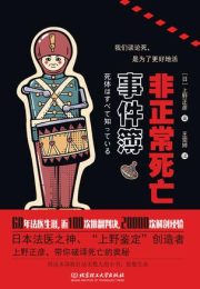 《非正常死亡事件簿》上野正彦：日本法医之神的死亡解谜