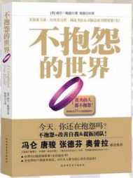 不抱怨的世界（全新增订版）|威尔·鲍温