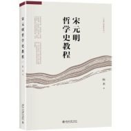 宋元明哲学史教程|陈来