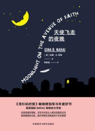 天使飞走的夜晚| 吉娜·B.那海