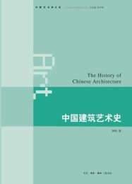 中国建筑艺术史|刘托