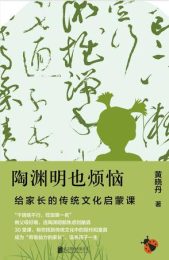 陶渊明也烦恼
