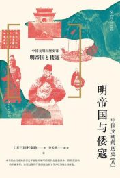 明帝国与倭寇：中国文明的历史(八）|三田村泰助