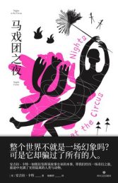 马戏团之夜|安吉拉·卡特