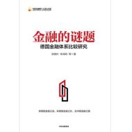 金融的谜题:德国金融体系比较研究|张晓朴