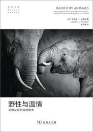 野性与温情：动物父母的自我修养|珍妮弗·L.沃多琳
