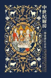 《中世纪厨房：一部食谱社会史》：揭秘中世纪的五味盛宴