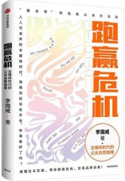 《跑赢危机》李国威：全媒体时代危机公关实战指南