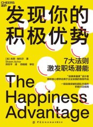 发现你的积极优势|肖恩·埃科尔