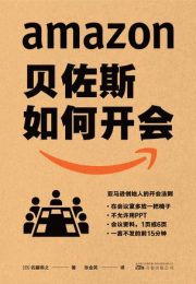 贝佐斯如何开会|佐藤将之