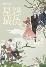怨仇星域Ⅱ 新伊甸|梶尾真治