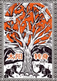 太阳转身|范稳