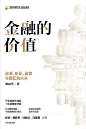 金融的价值:改革、创新、监管与我们的未来|黄益平