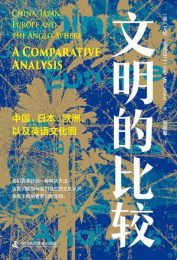 文明的比较|艾伦·麦克法兰