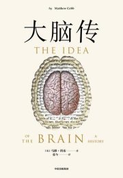 大脑传|马修·科布