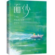 面纱(作家榜经典)