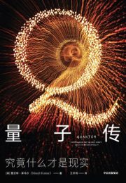 量子传：究竟什么才是现实|曼吉特·库马尔