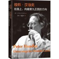 彼得·汉德克|法布延·哈夫纳