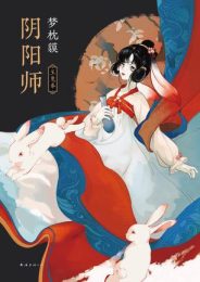 阴阳师·玉兔卷|梦枕貘