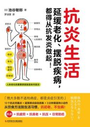 抗炎生活|池谷敏郎