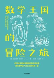 数学王国的冒险之旅|亚历克斯·贝洛斯