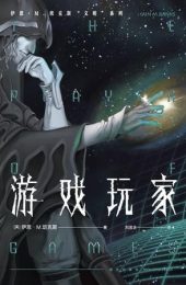 游戏玩家|伊恩·M.班克斯