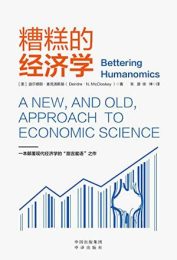 糟糕的经济学|迪尔德丽·麦克洛斯基