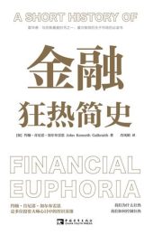 金融狂热简史|约翰·肯尼思·加尔布雷思