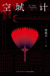 空城计|呼延云