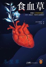 食血草|石黑达昌