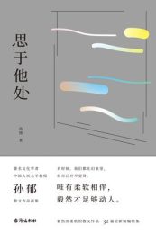 思于他处|孙郁