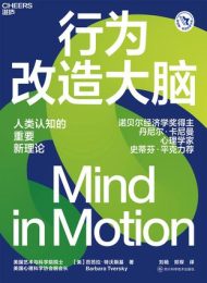 行为改造大脑|芭芭拉·特沃斯基
