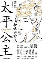太平公主和她的时代|蒙曼