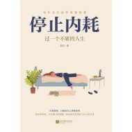 停止内耗：过一个不累的人生|若杉