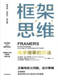 框架思维:高手做事的方法