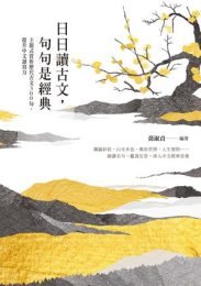 《日日读古文，句句是经典》——古文之美，日积月累