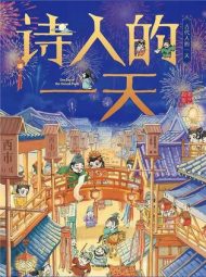 诗人的一天